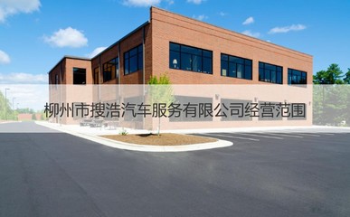 柳州市搜浩汽車服務 專業、便捷的機動車經紀選擇
