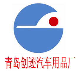 膠州市創跡汽車用品廠 專注品質，守護您的駕車出行